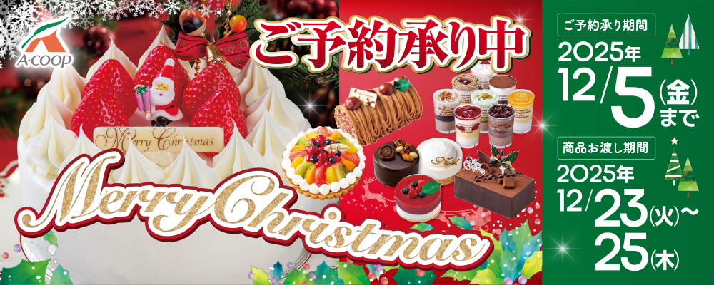 クリスマスケーキ＆ディナー　ご予約承り中
