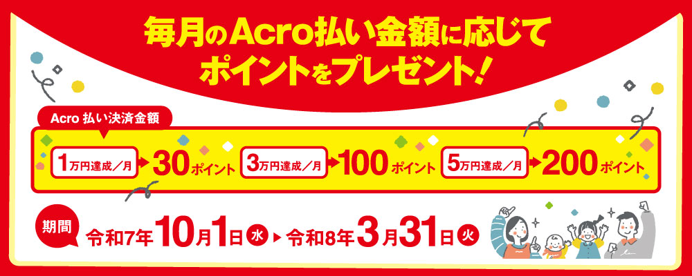 アクロ払いでポイントプレゼント！！