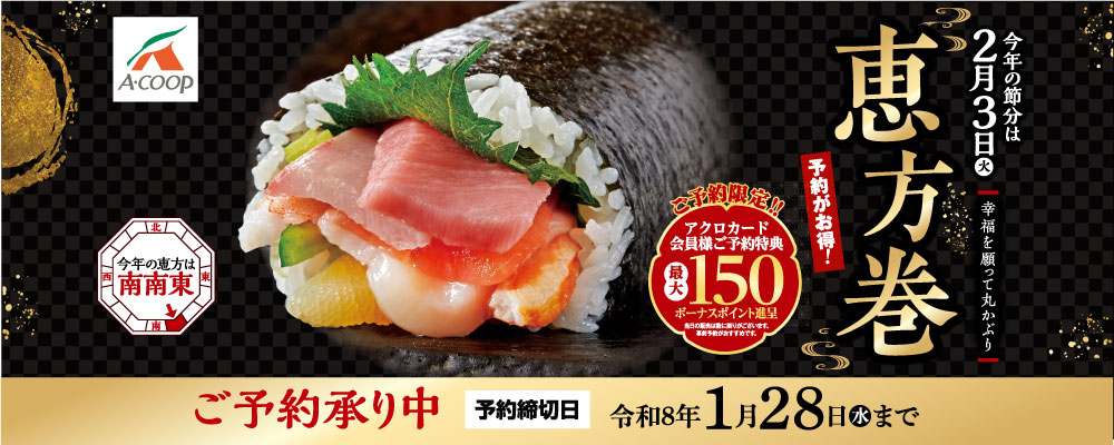 2026年恵方巻　ご予約承り中