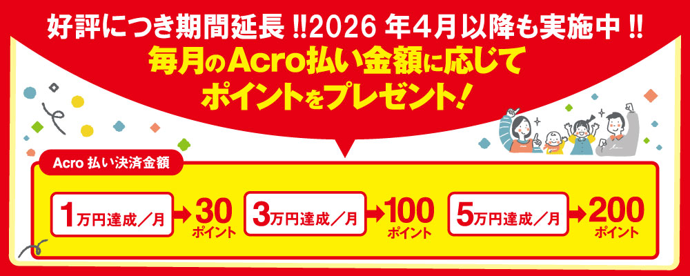【期間延長】アクロ払いでポイントプレゼント！！