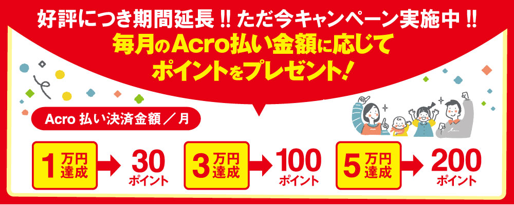 【期間延長】アクロ払いでポイントプレゼント！！