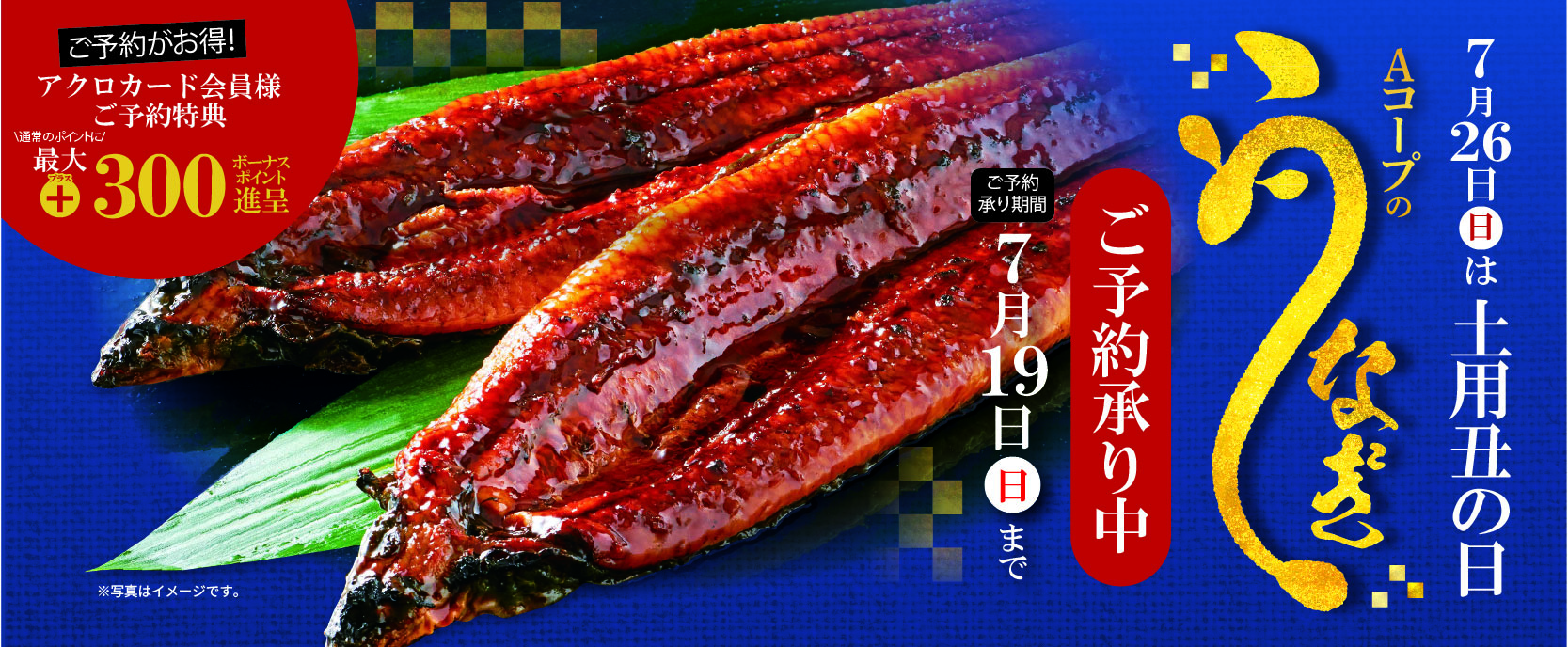 【土用の丑の日2026】うなぎご予約承り中