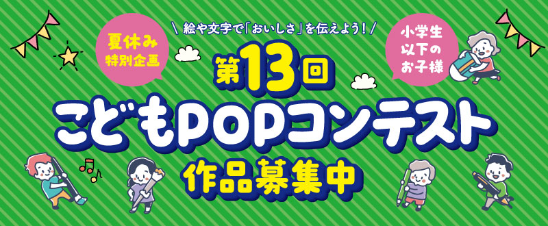 「第13回こどもPOPコンテスト」作品募集中！！