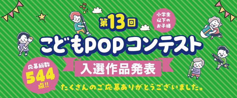 「第13回こどもPOPコンテスト」入選作品発表！！
