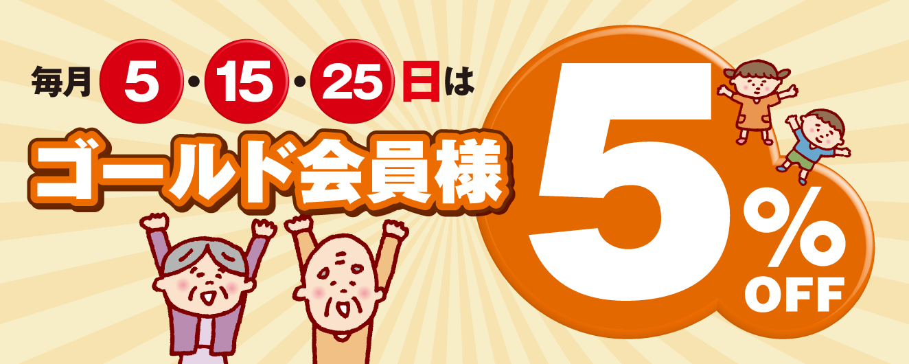 ゴールド会員様5％OFF