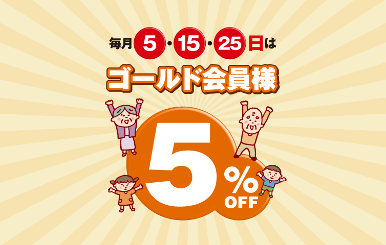 ゴールド会員様5％OFF