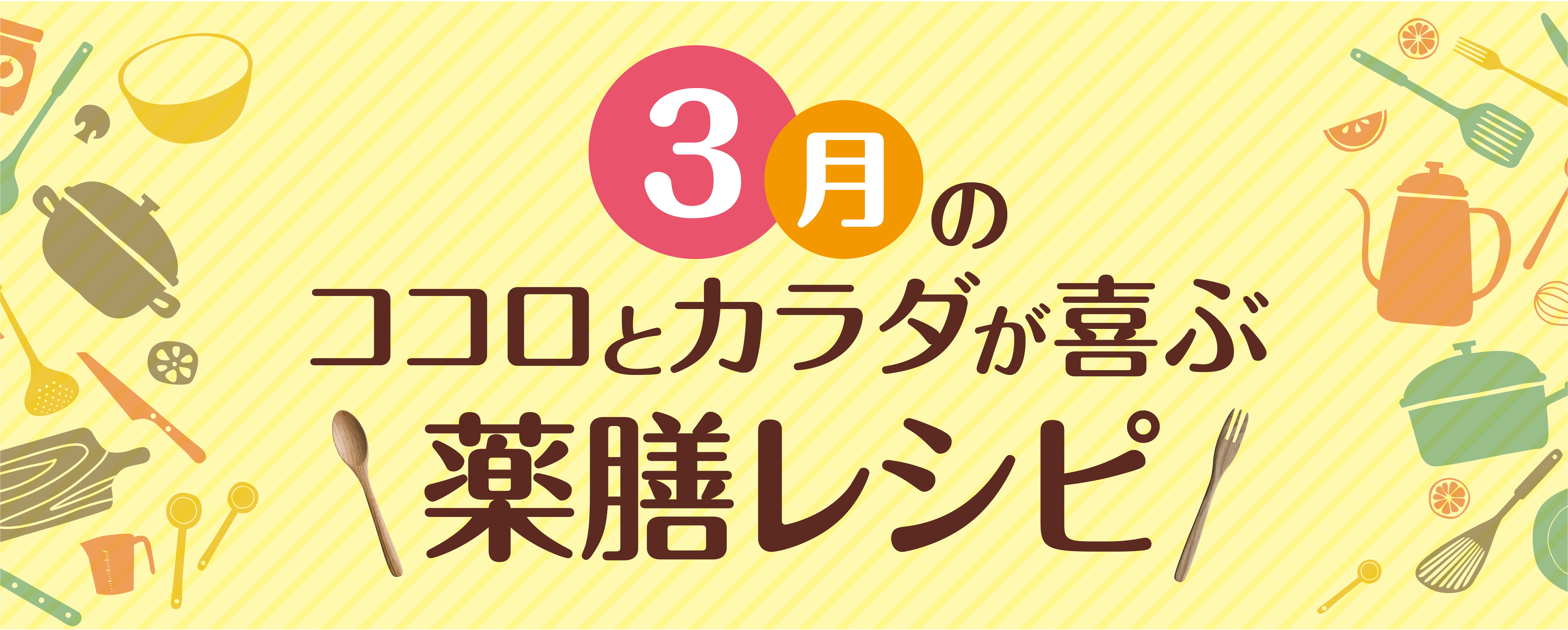 3月の薬膳レシピ[3]