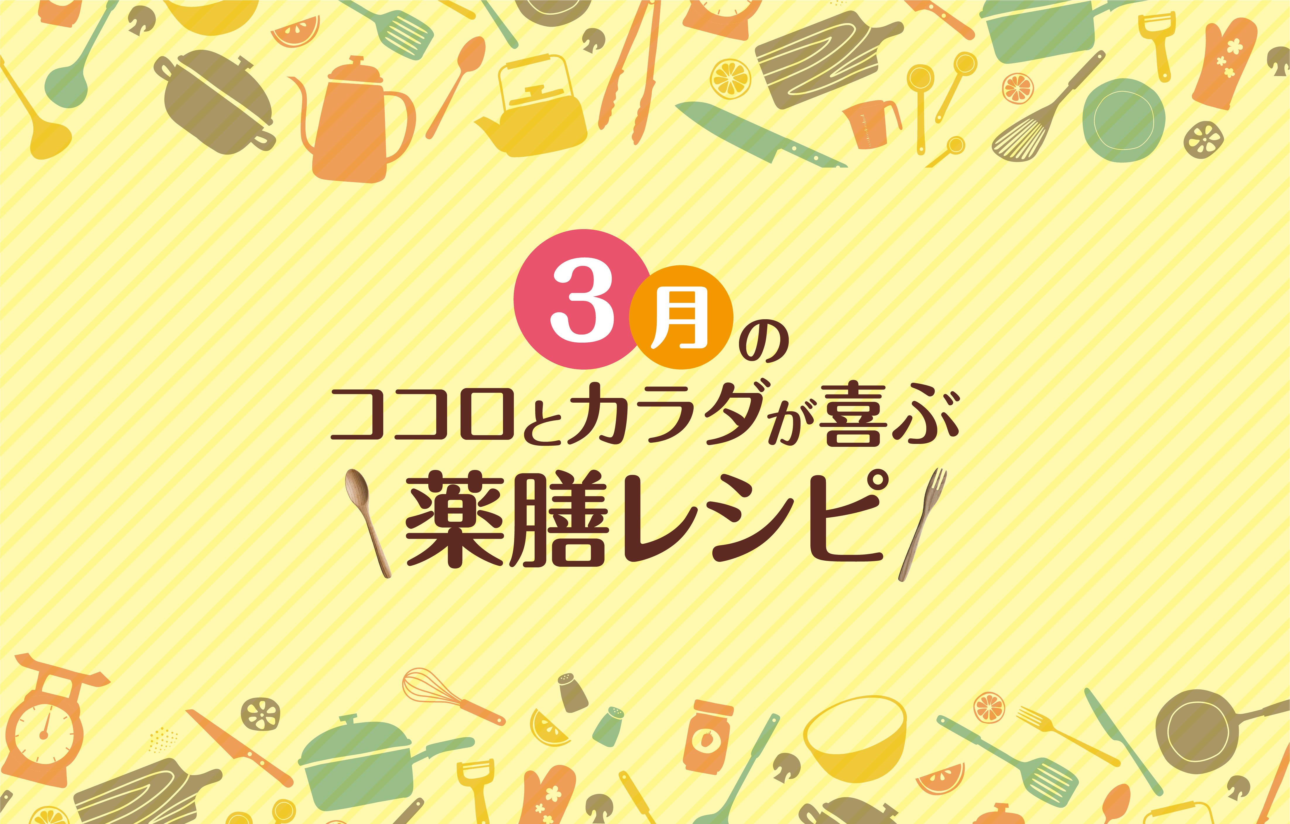 3月の薬膳レシピ[3]