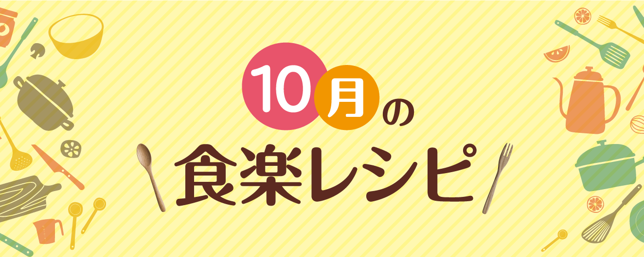 10月の食楽レシピ [1]