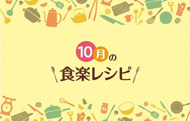 10月の食楽レシピ [1]