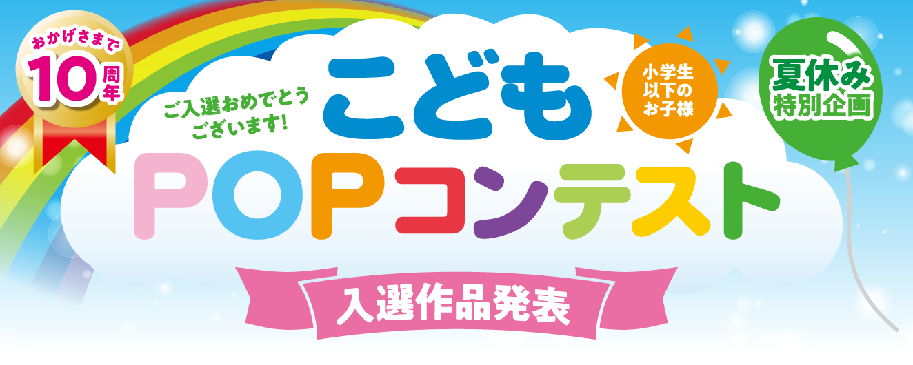 こどもPOPコンテスト　入選作品発表
