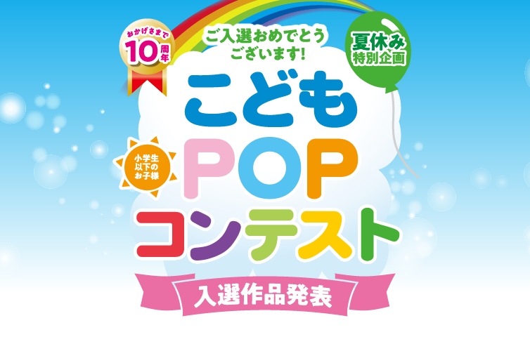 こどもPOPコンテスト　入選作品発表