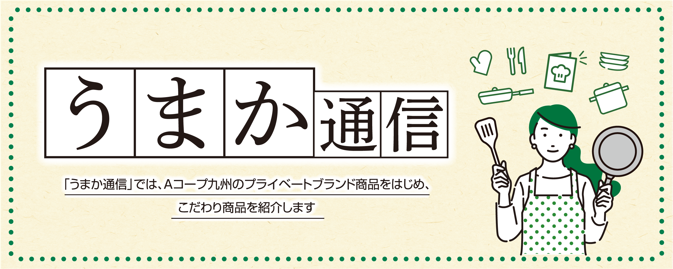 10月のうまか通信