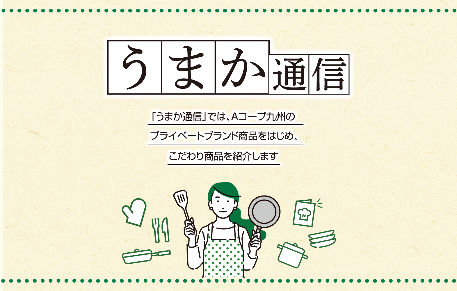 10月のうまか通信