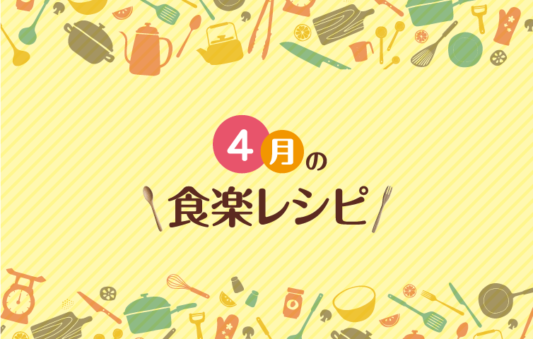 4月の食楽レシピ [2]
