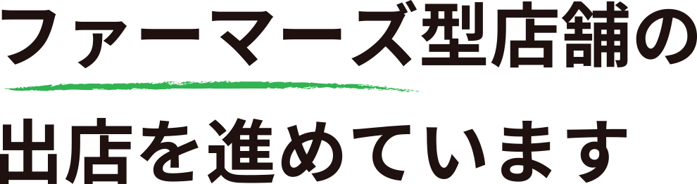 ファーマーズ型店舗の出店を進めています