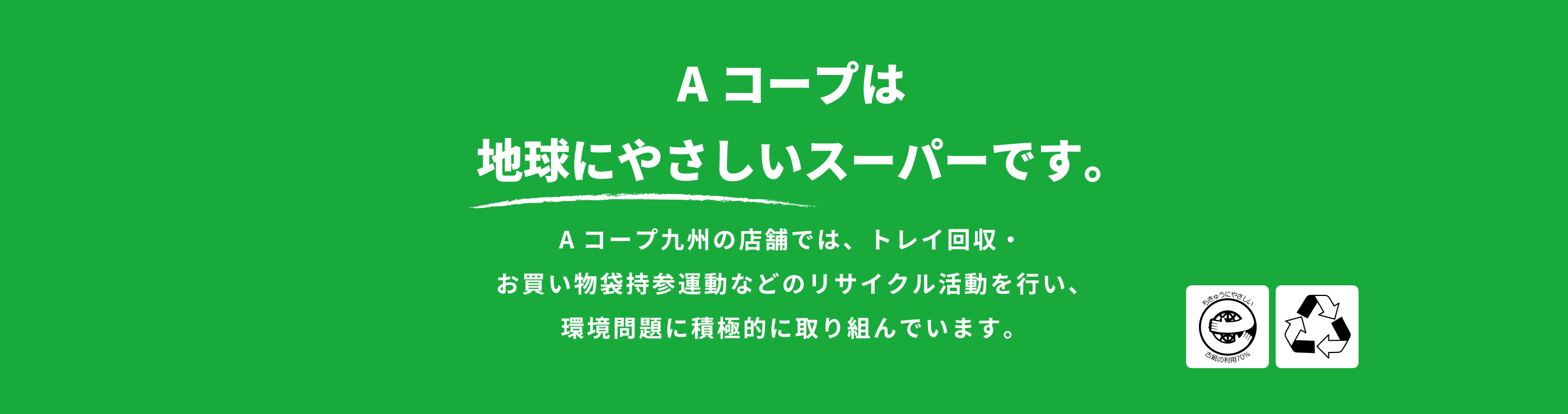 地球にやさしく