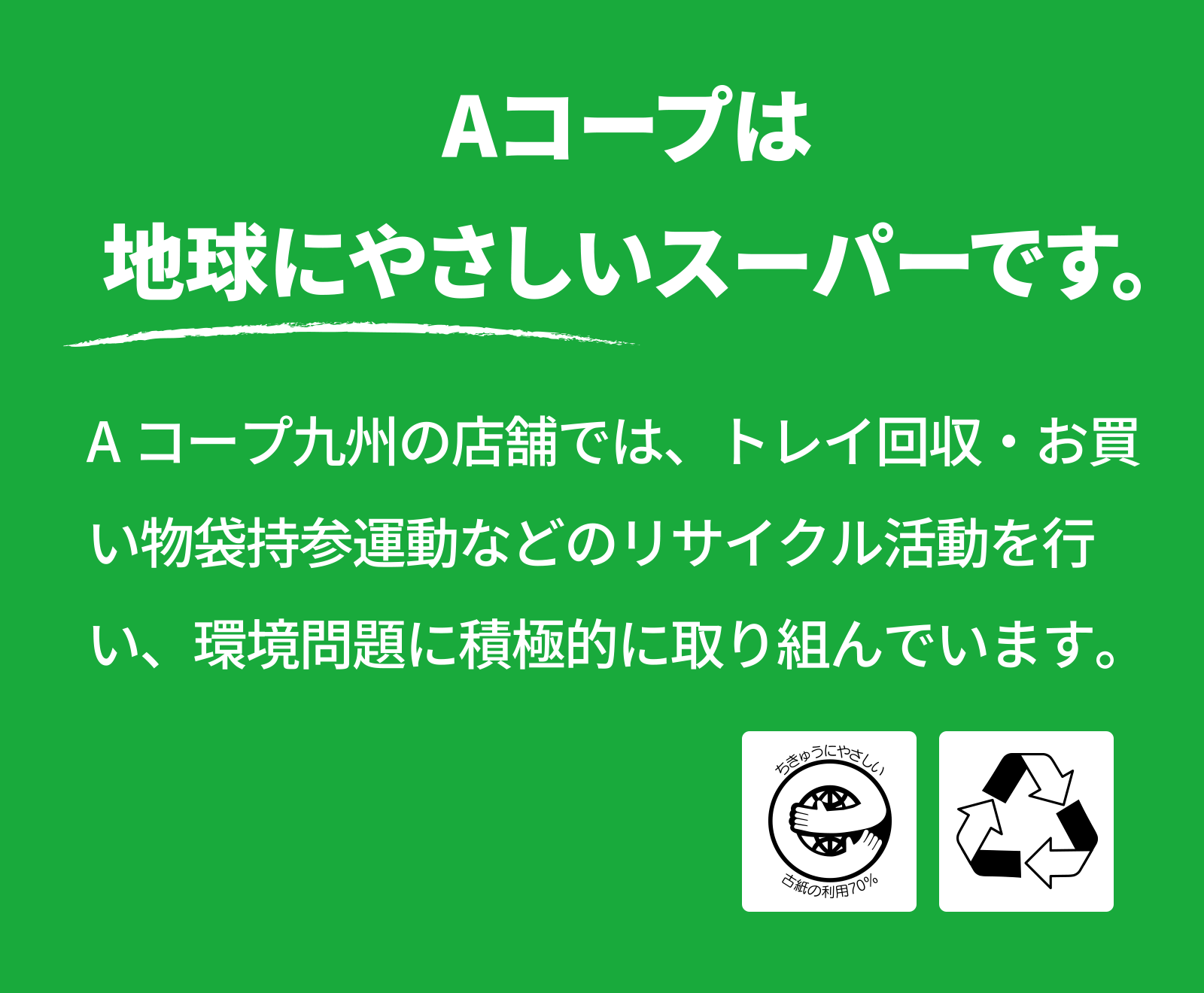 地球にやさしく