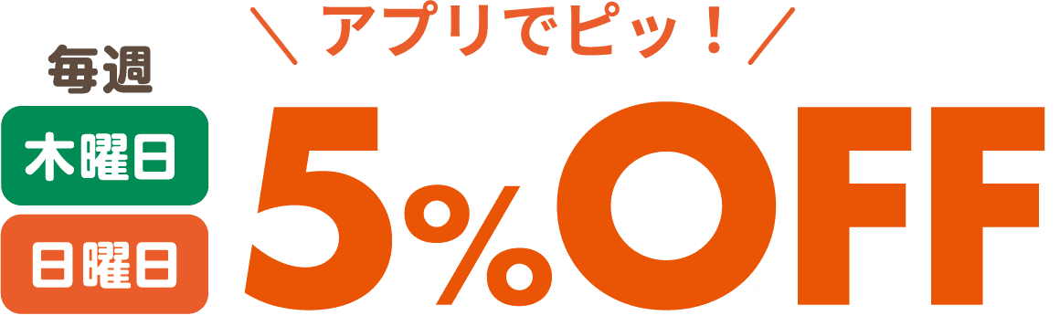 毎週木曜日・日曜日 5%OFF