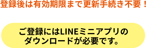 登録後は有効期限まで更新手続き不要！アプリのダウンロードはこちらから