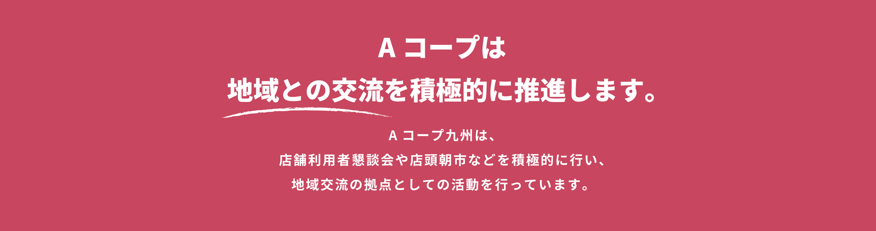 地域とのふれあい