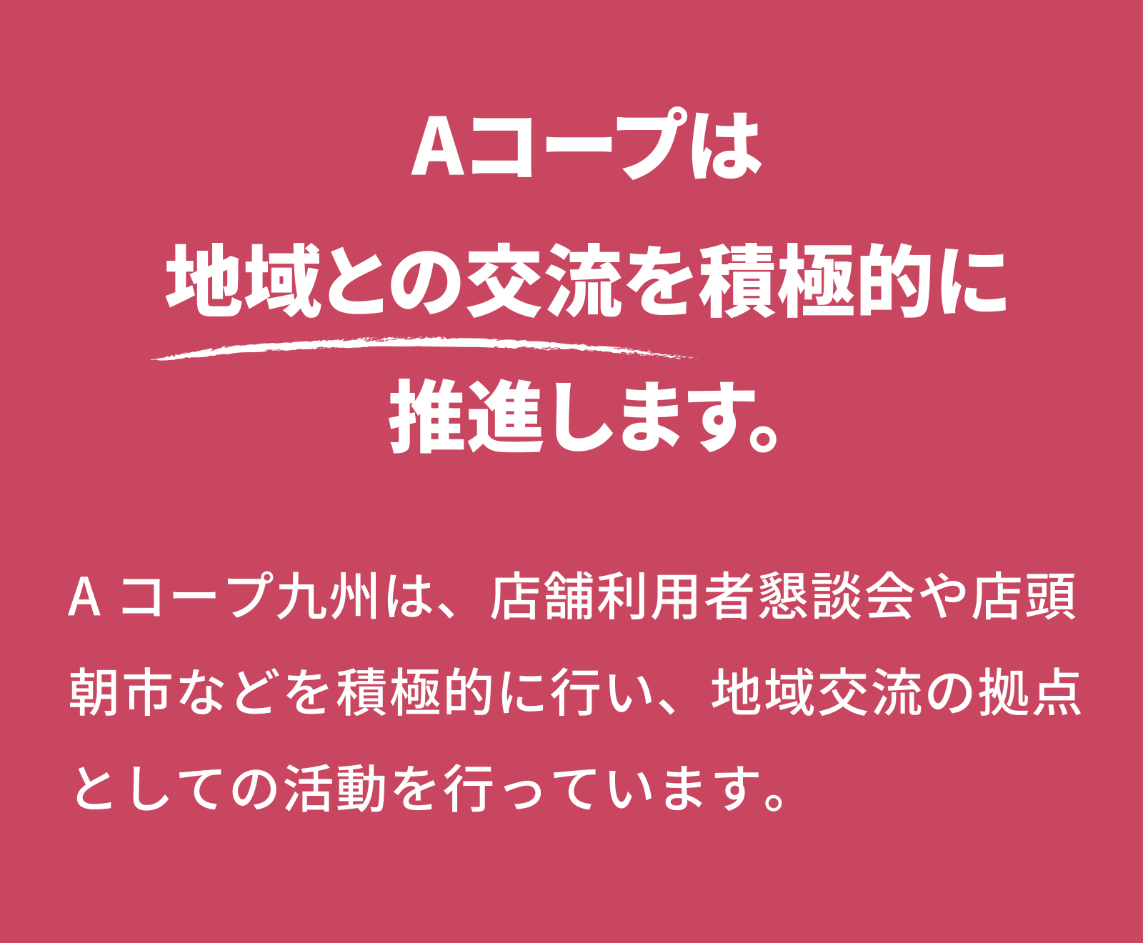 地域とのふれあい