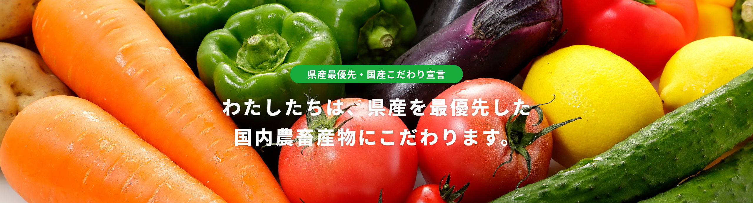 国産こだわり宣言