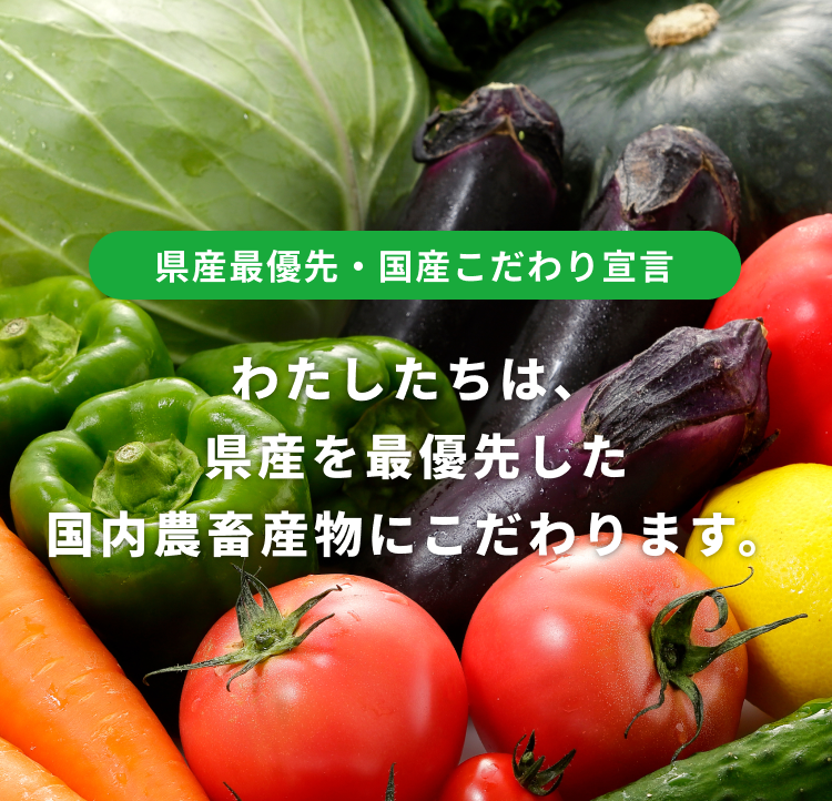 国産こだわり宣言