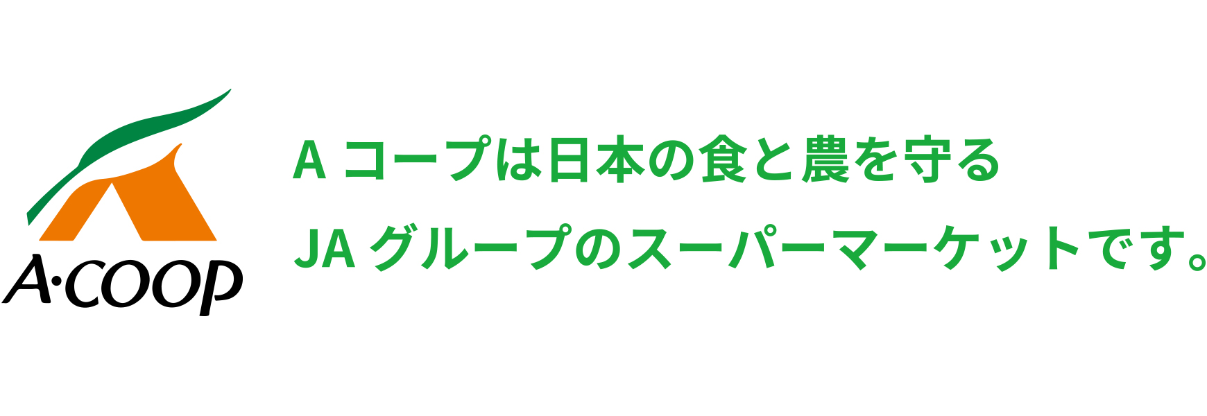 Aコープは日本の食と農を守るJAグループのスーパーマーケットです。