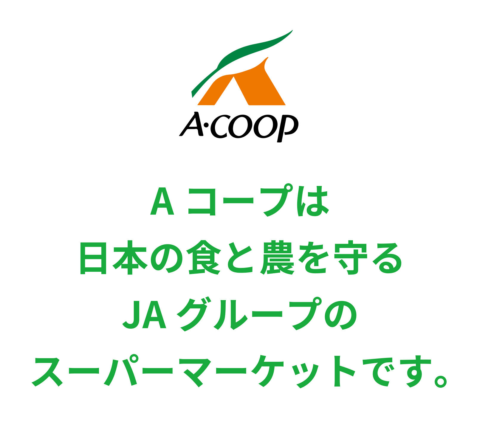 Aコープは日本の食と農を守るJAグループのスーパーマーケットです。