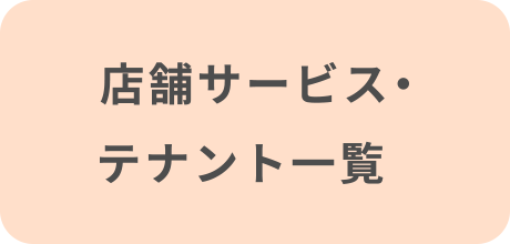 店舗サービス・テナント一覧