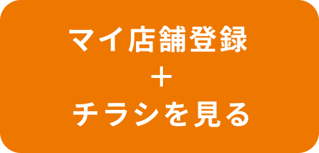 マイ店舗登録＋チラシを見る