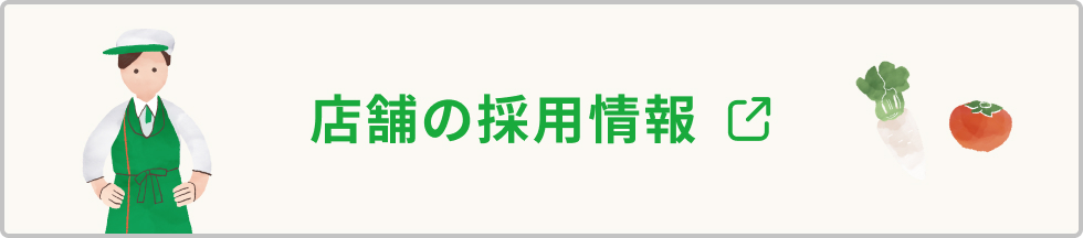 店舗の採用情報
