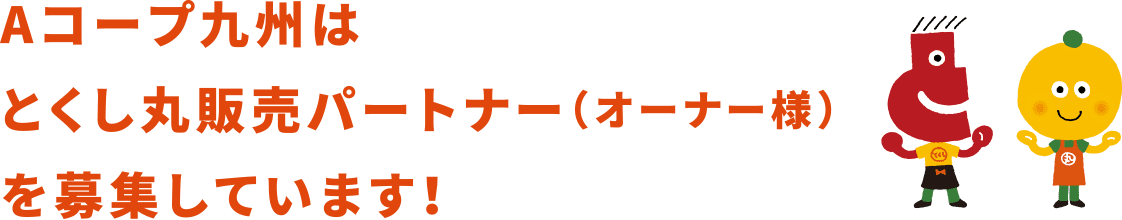 Aコープ九州はとくし丸販売パートナー（オーナー様）を募集しています！