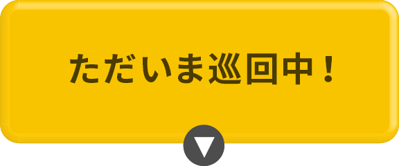 訪問先募集中！