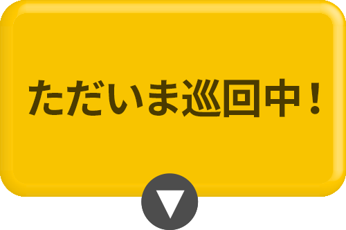 訪問先募集中！