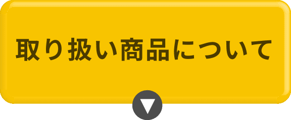 取り扱い商品について