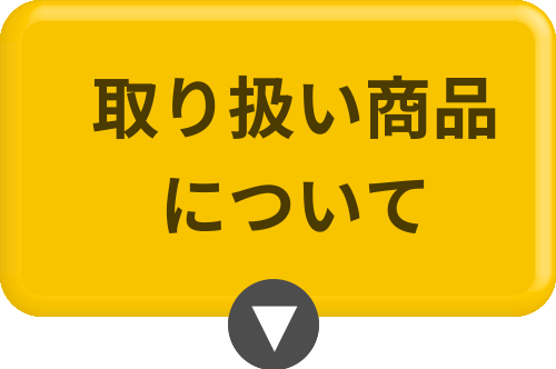 取り扱い商品について