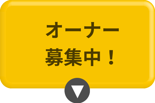 オーナー募集中！