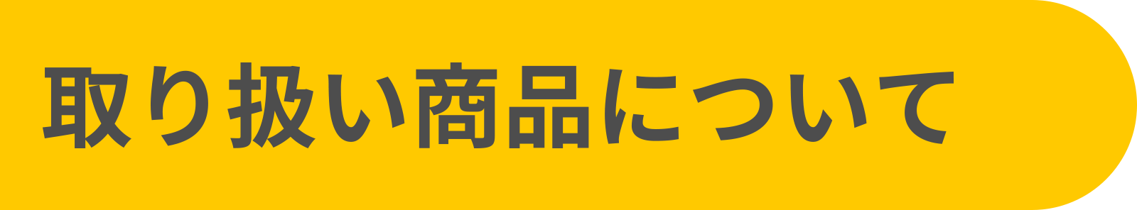 取り扱い商品について