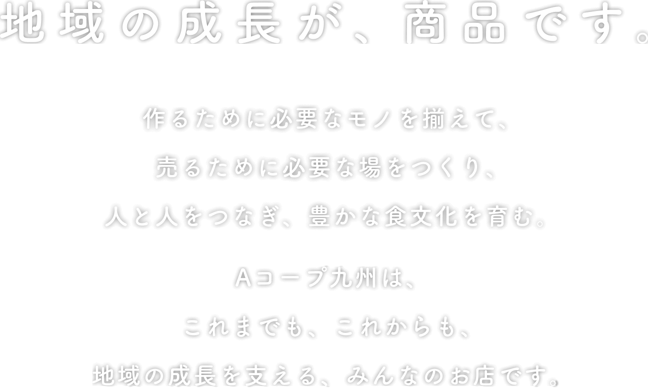 地域の成長が商品です。