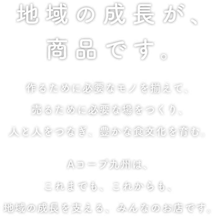 地域の成長が商品です。