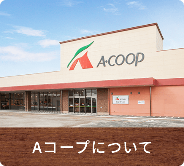 Aコープについて