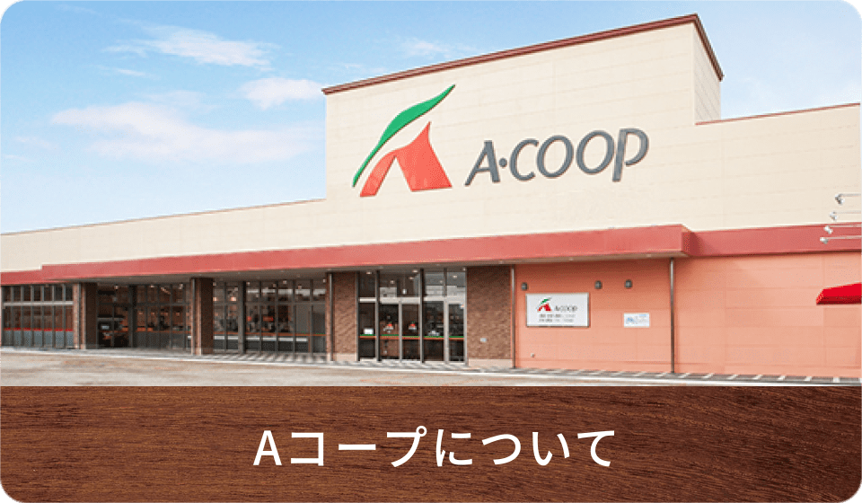 Aコープについて