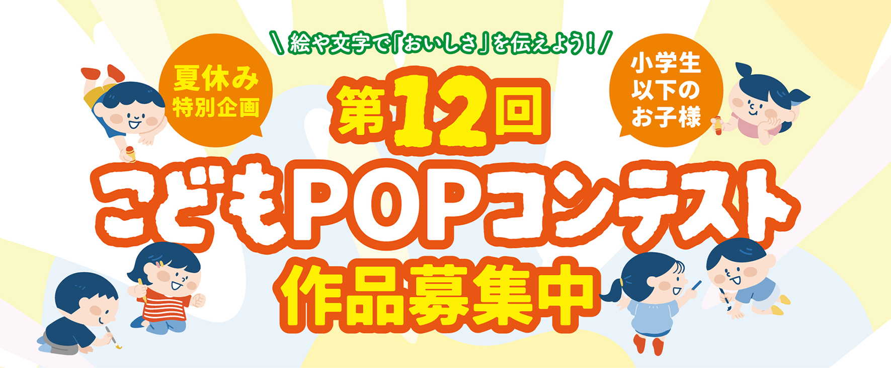 こどもPOPコンテスト