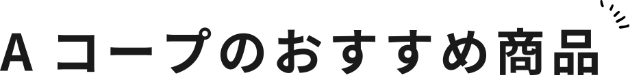 Aコープのおすすめ商品