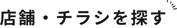 店舗・チラシを探す